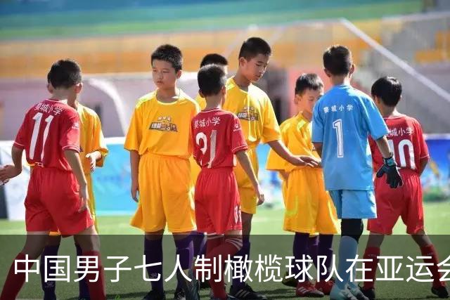 中国男子七人制橄榄球队在亚运会小组赛中力争进八强