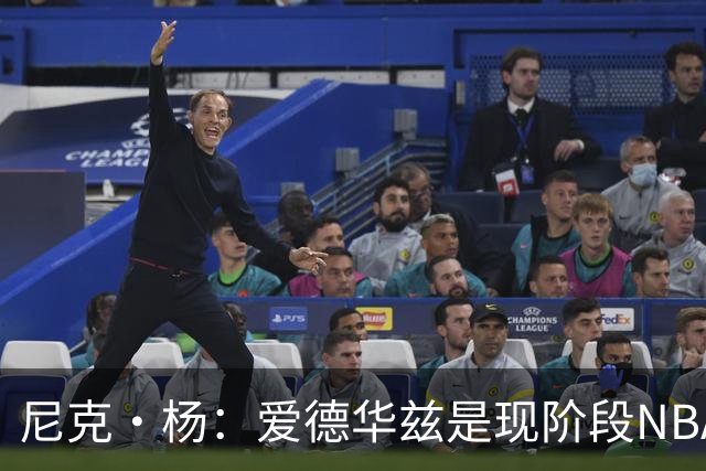 尼克·杨：爱德华兹是现阶段NBA的未来之星