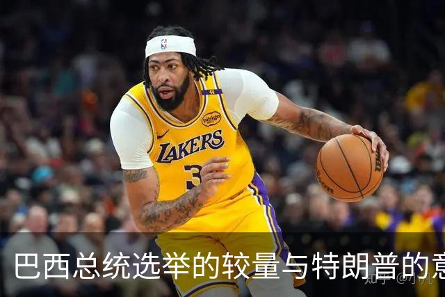 巴西总统选举的较量与特朗普的意外角色