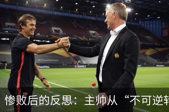 惨败后的反思：主帅从“不可逆转”到重整旗鼓