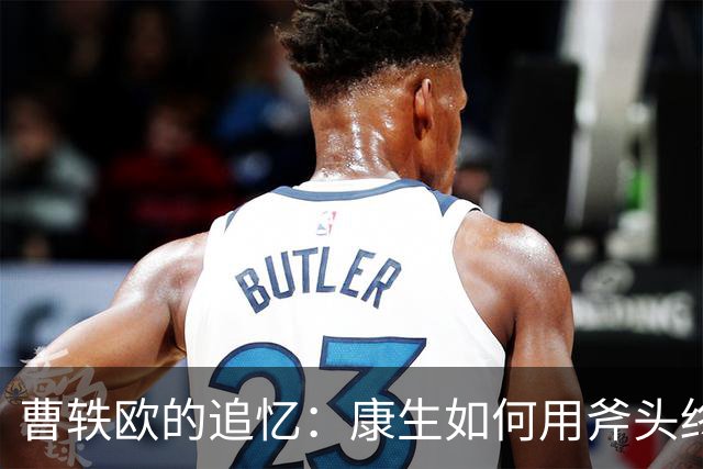 曹轶欧的追忆：康生如何用斧头终结顾顺章家属的生命