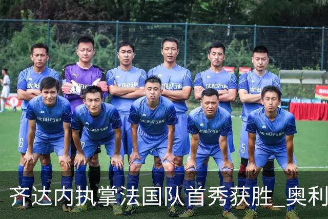 齐达内执掌法国队首秀获胜 奥利塞绝杀比利时