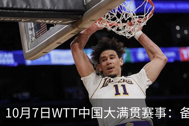 10月7日WTT中国大满贯赛事：备受瞩目的对决时刻